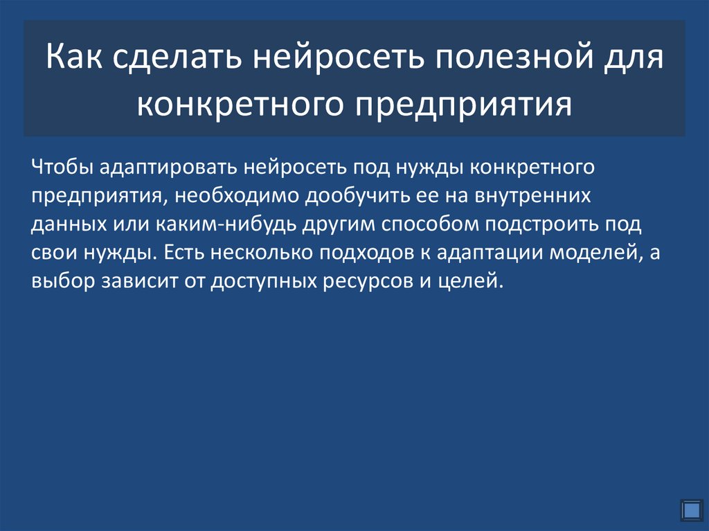 Как сделать нейросеть полезной для конкретного предприятия
