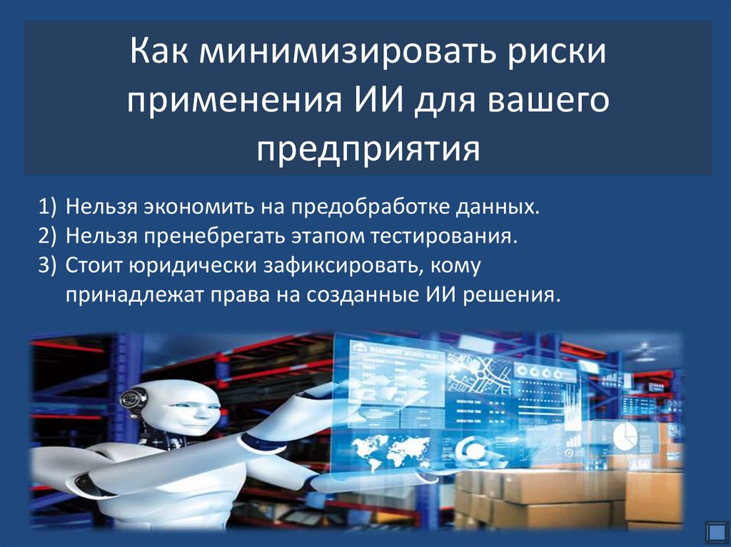 Как минимизировать риски применения ИИ для вашего предприятия