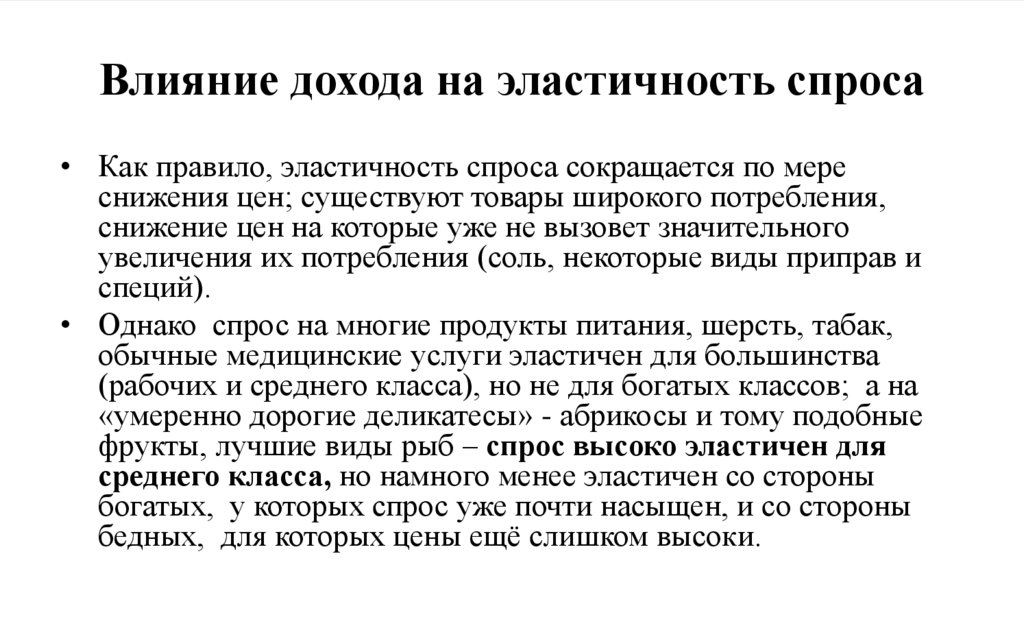 Влияние дохода на эластичность спроса