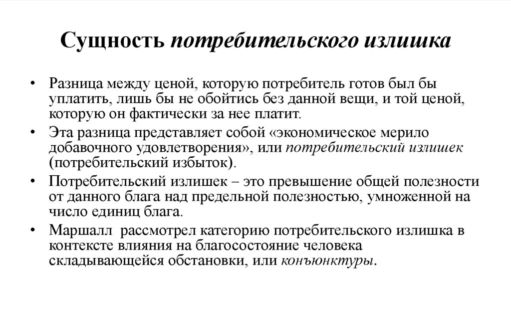 Сущность потребительского излишка