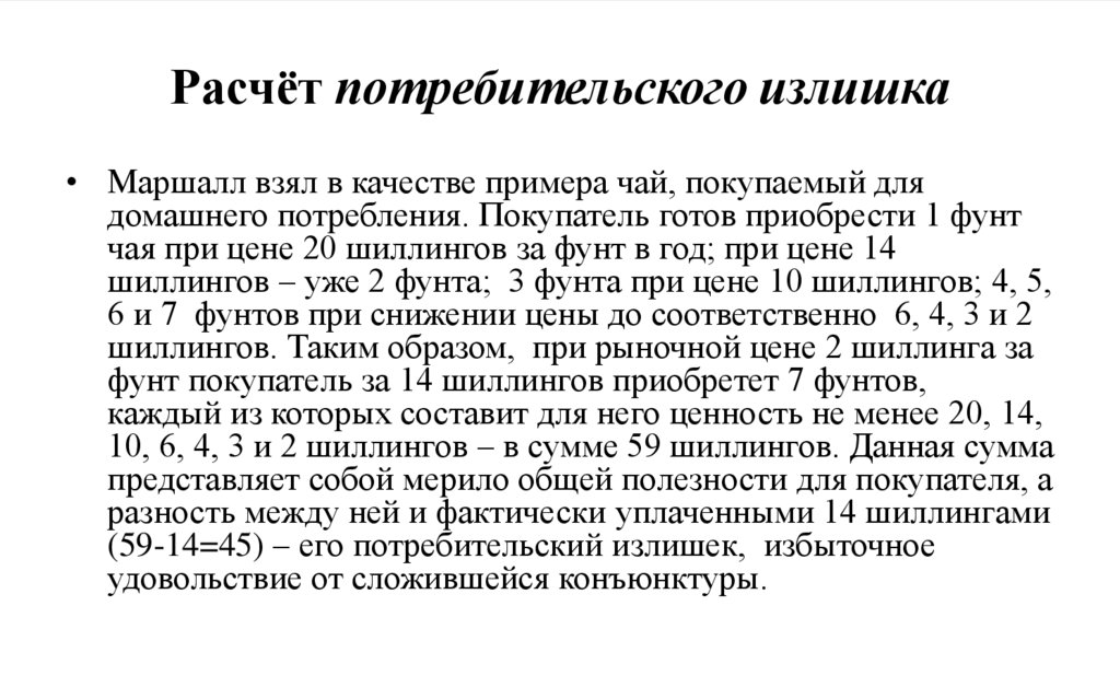 Расчёт потребительского излишка