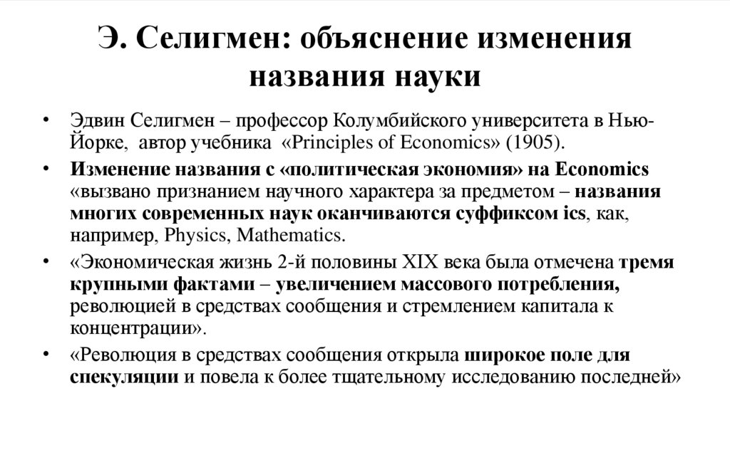 Э. Селигмен: объяснение изменения названия науки