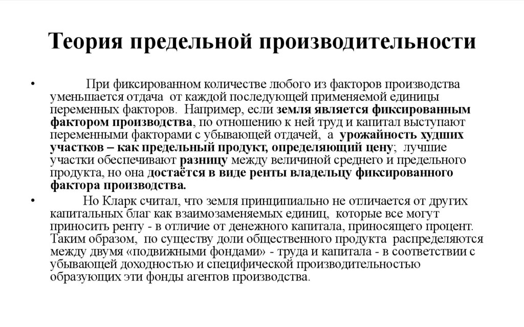 Теория предельной производительности