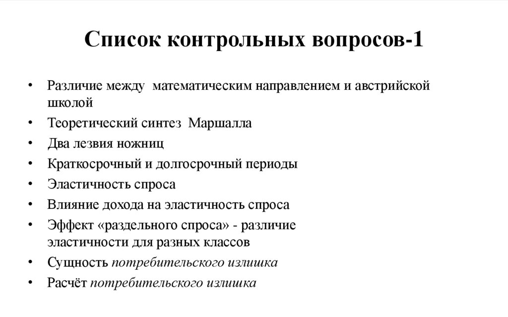 Список контрольных вопросов-1