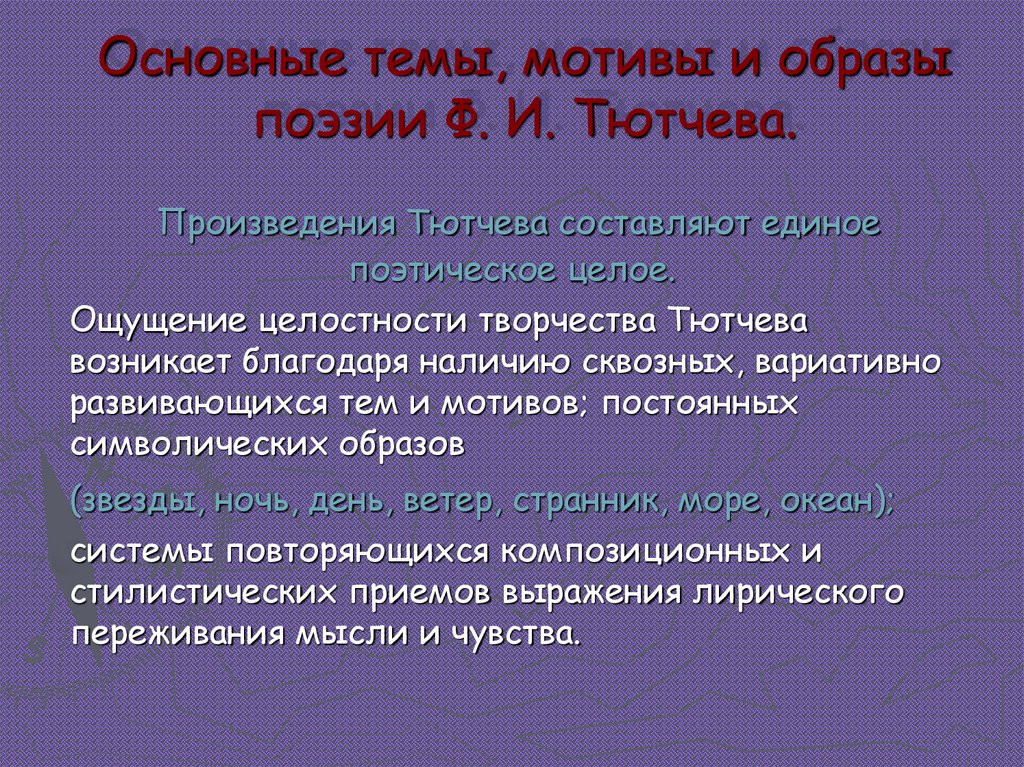 Основные темы, мотивы и образы поэзии Ф. И. Тютчева.