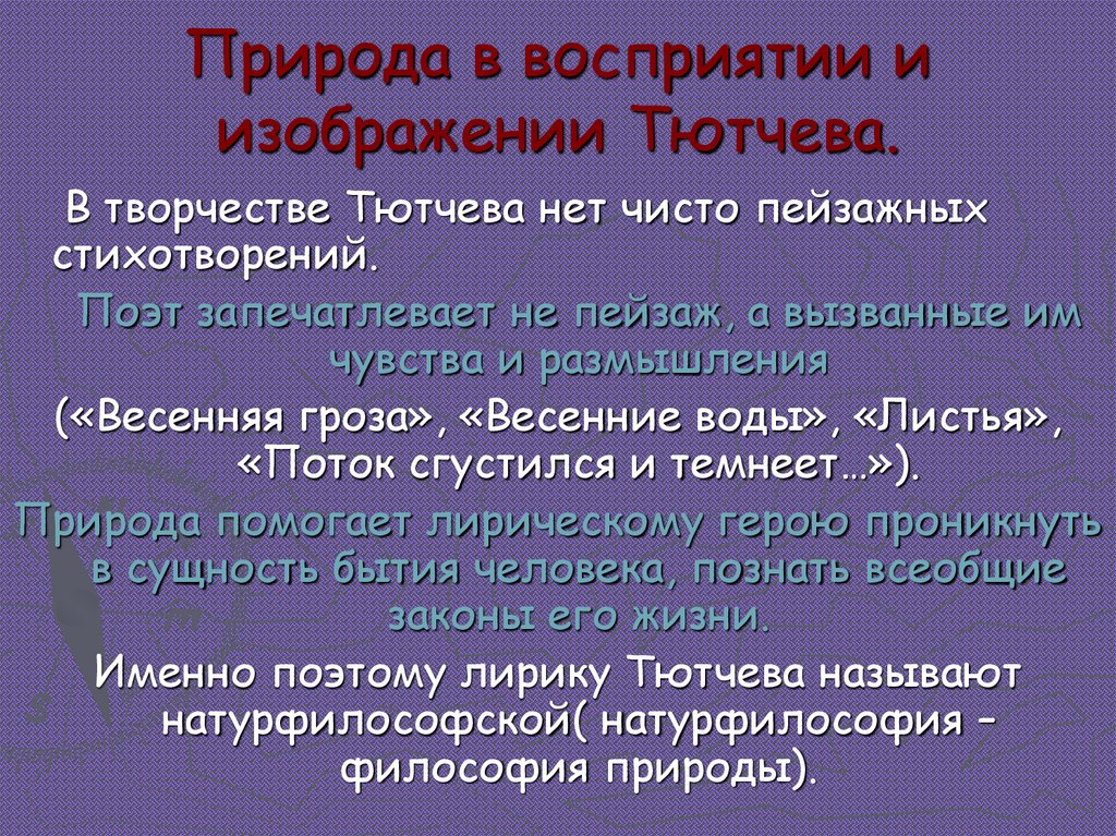 Природа в восприятии и изображении Тютчева.