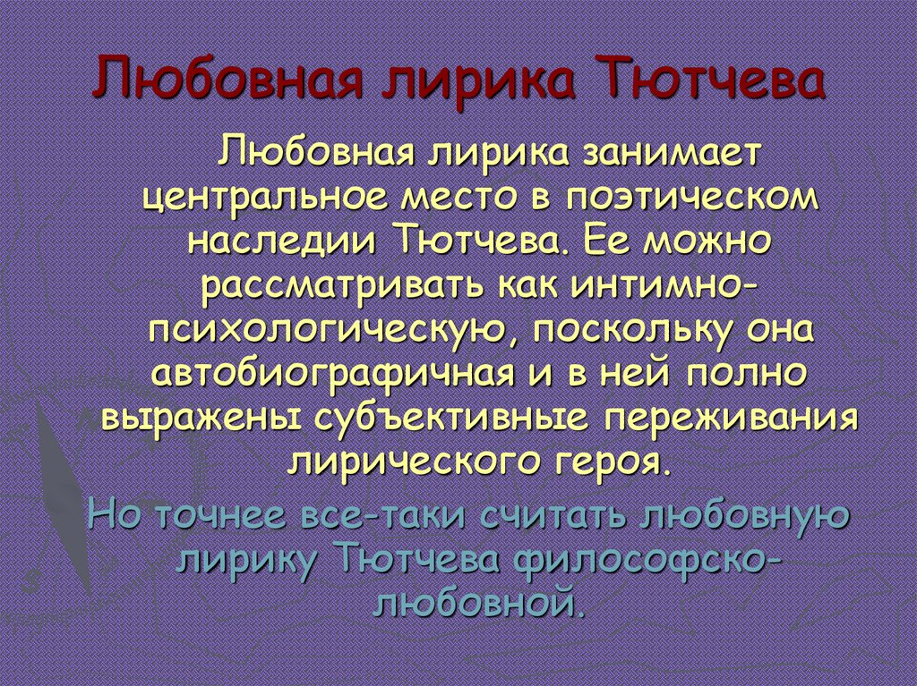 Любовная лирика Тютчева