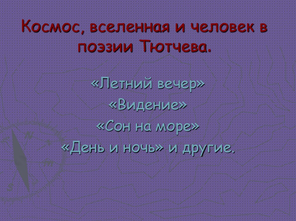 Космос, вселенная и человек в поэзии Тютчева.