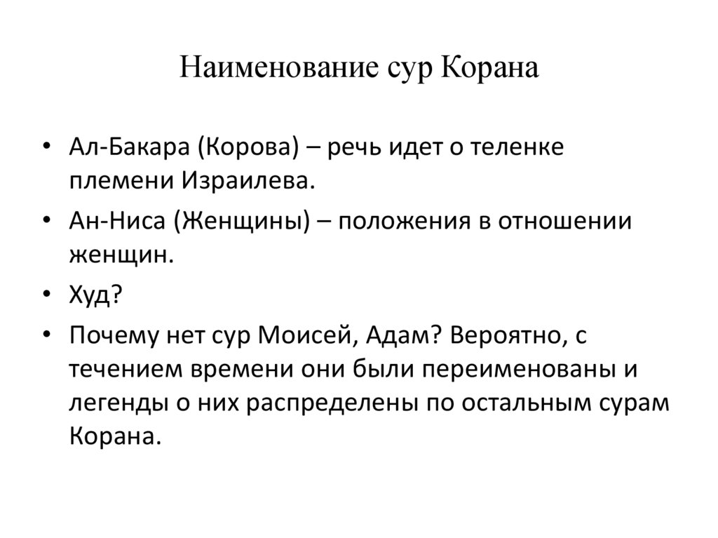 Наименование сур Корана