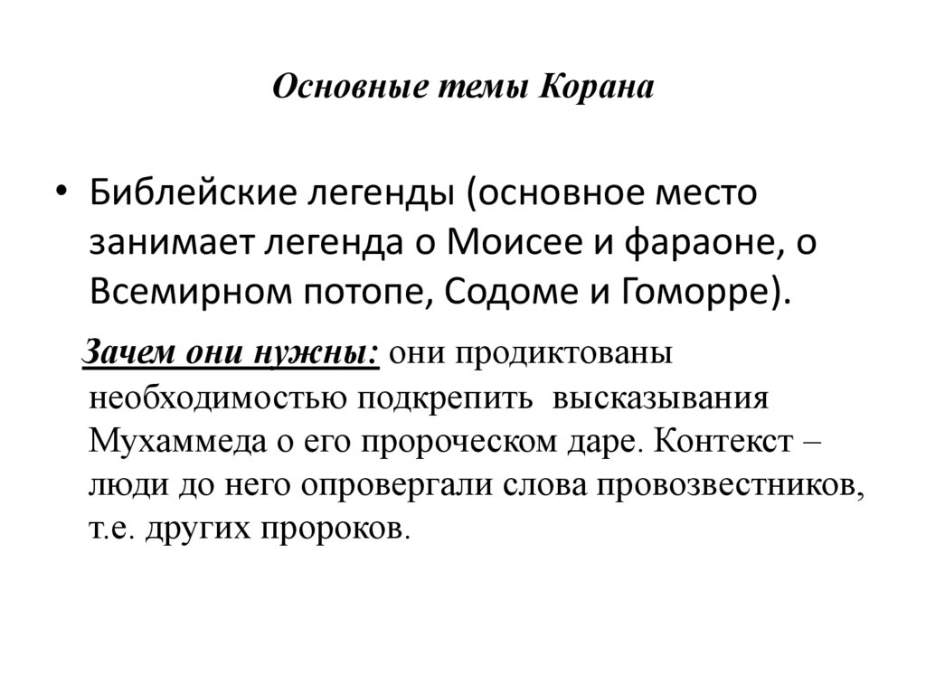 Основные темы Корана