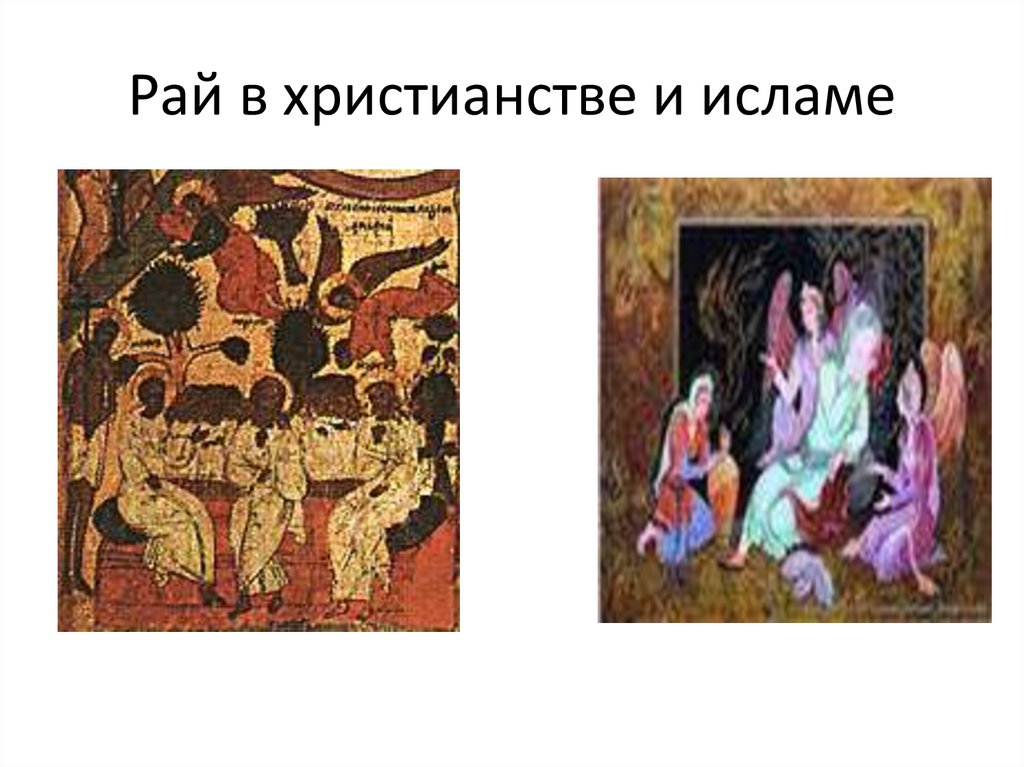 Рай в христианстве и исламе