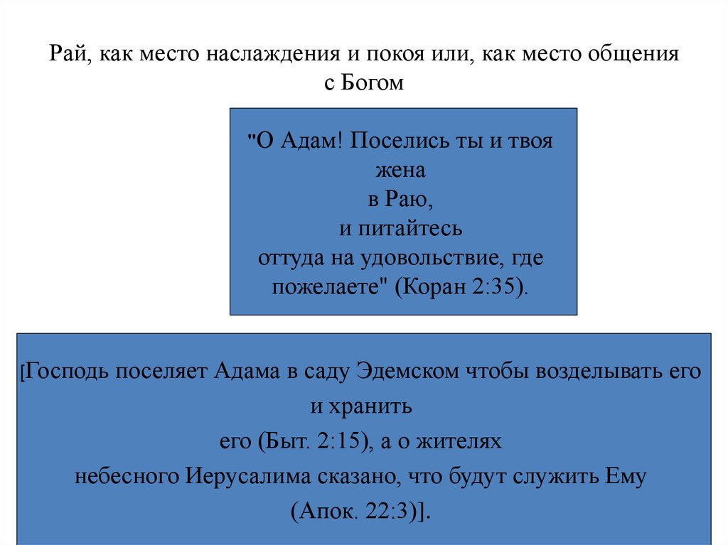 Рай, как место наслаждения и покоя или, как место общения с Богом
