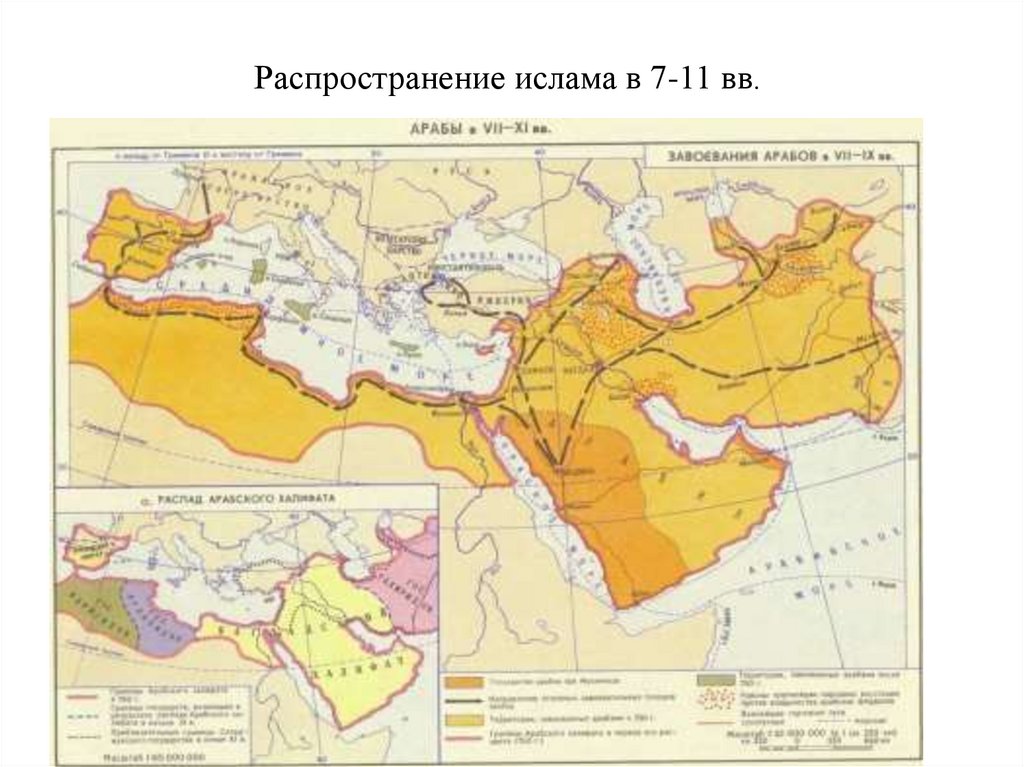 Распространение ислама в 7-11 вв.