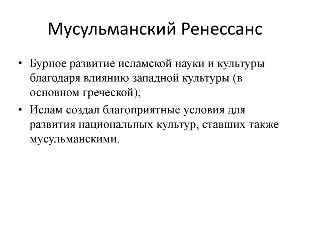 Мусульманский Ренессанс