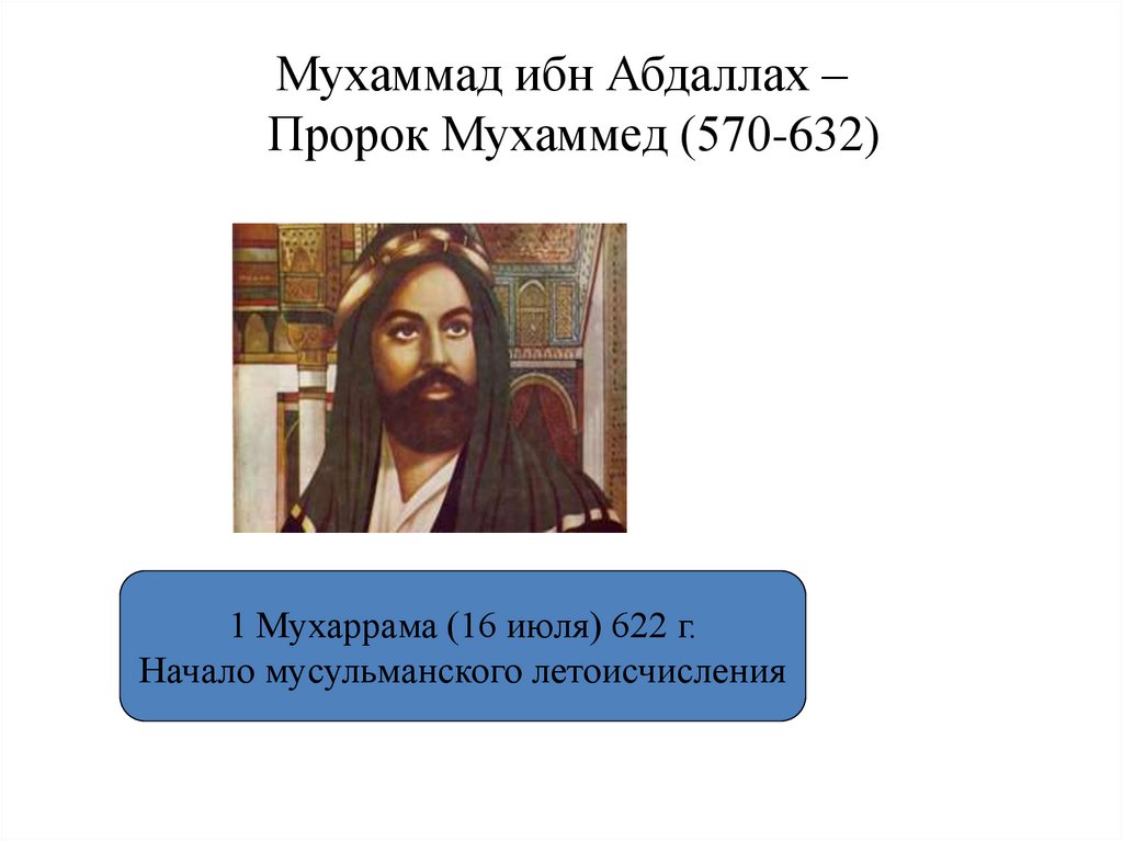 Мухаммад ибн Абдаллах – Пророк Мухаммед (570-632)