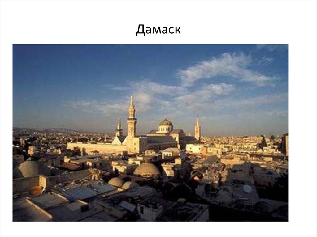 Дамаск