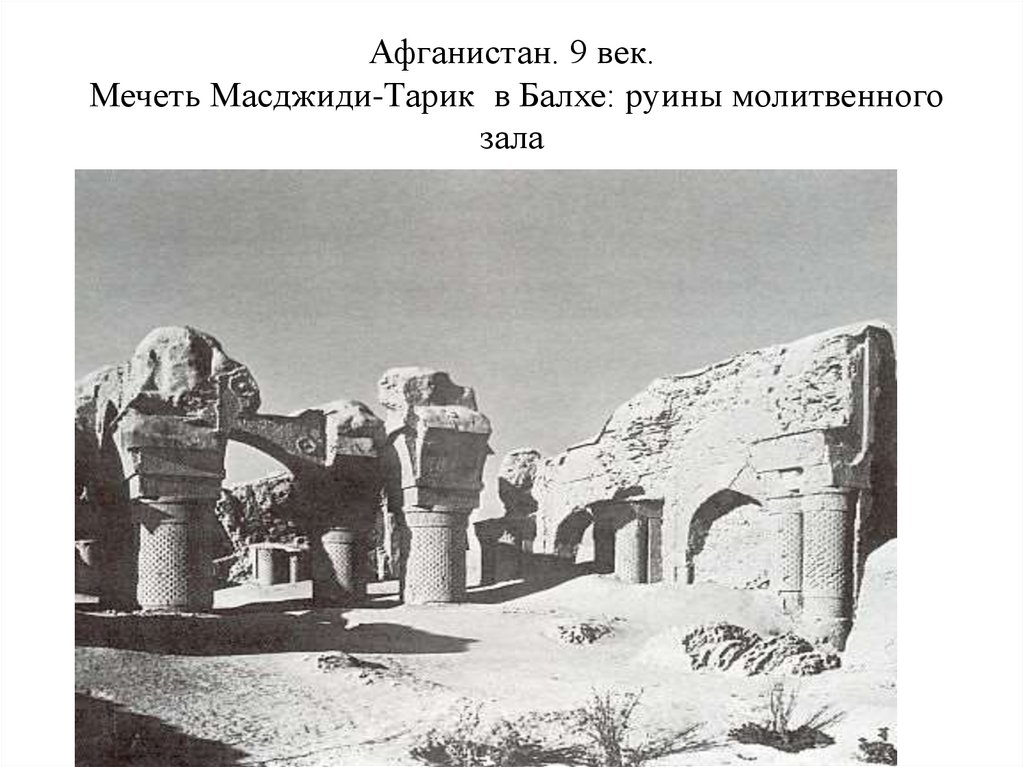 Афганистан. 9 век. Мечеть Масджиди-Тарик в Балхе: руины молитвенного зала