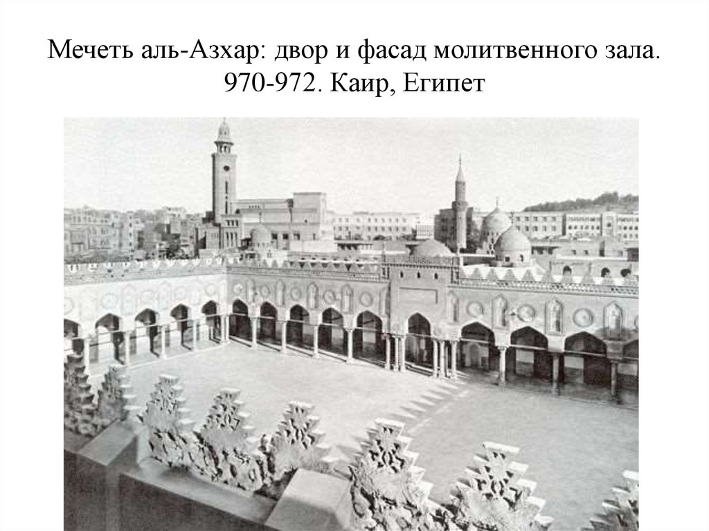 Мечеть аль-Азхар: двор и фасад молитвенного зала. 970-972. Каир, Египет
