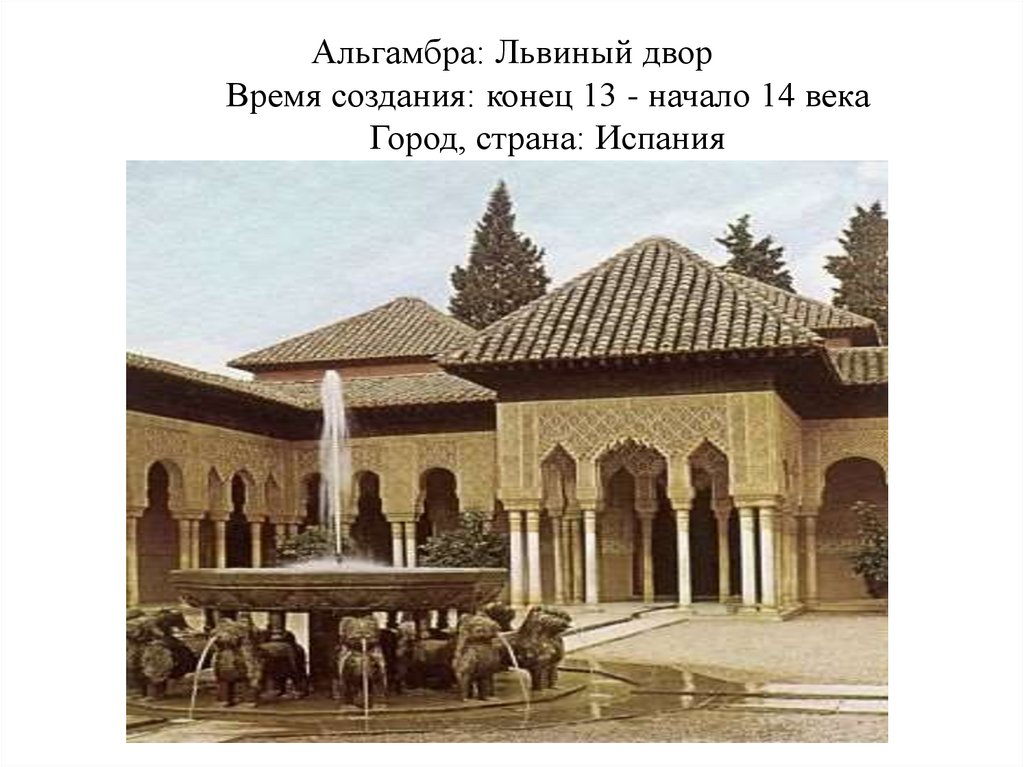 Альгамбра: Львиный двор Время создания: конец 13 - начало 14 века Город, страна: Испания