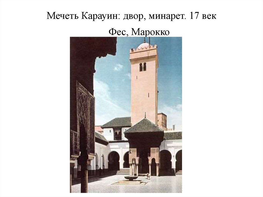 Мечеть Карауин: двор, минарет. 17 век Фес, Марокко