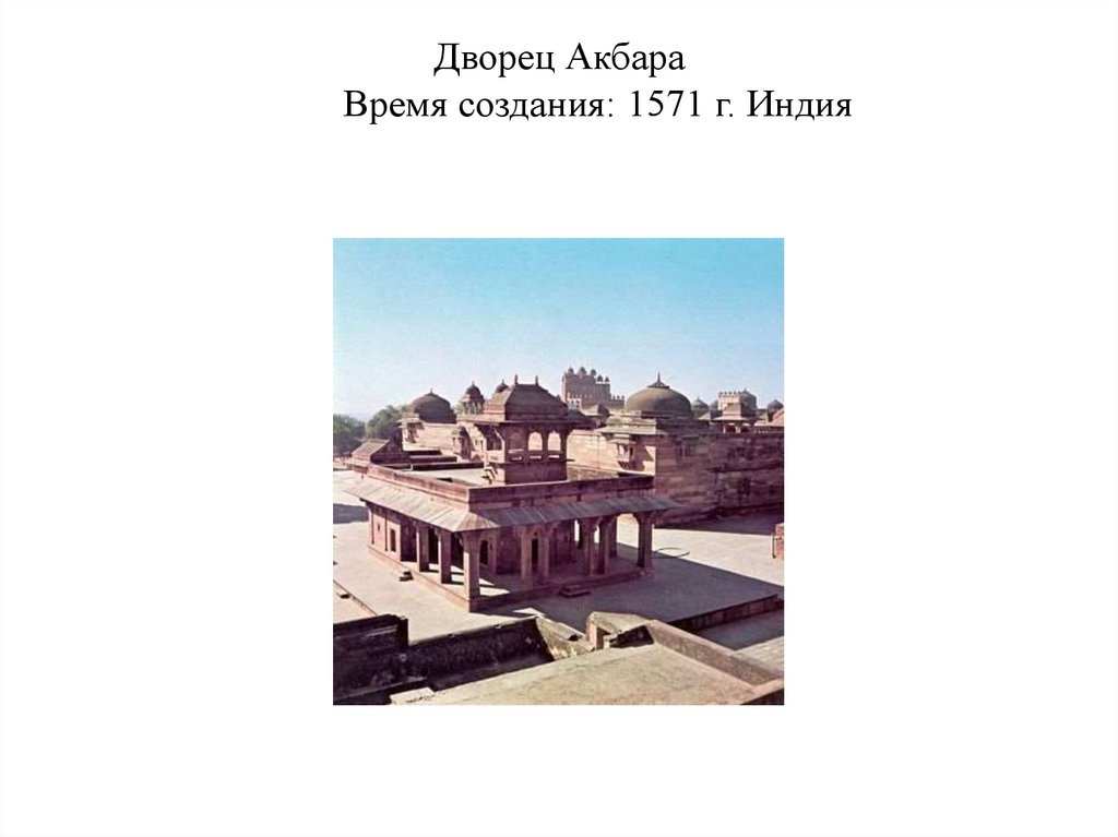 Дворец Акбара Время создания: 1571 г. Индия