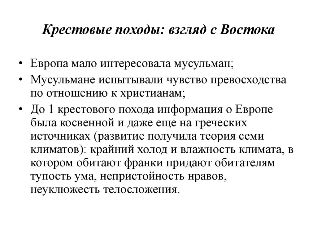 Крестовые походы: взгляд с Востока