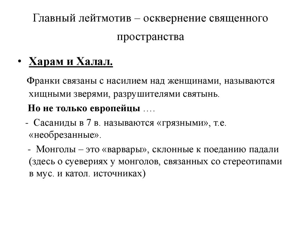 Главный лейтмотив – осквернение священного пространства