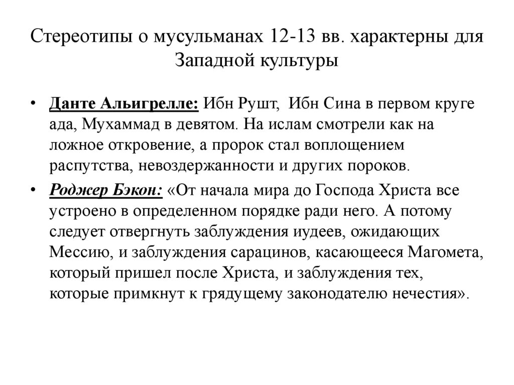 Стереотипы о мусульманах 12-13 вв. характерны для Западной культуры
