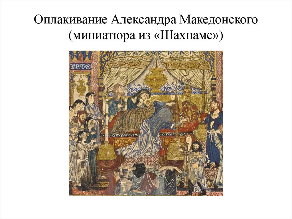 Оплакивание Александра Македонского (миниатюра из «Шахнаме»)