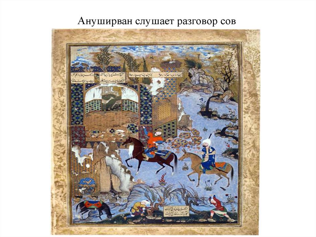 Ануширван слушает разговор сов