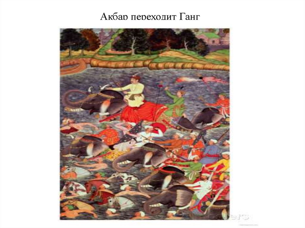 Акбар переходит Ганг