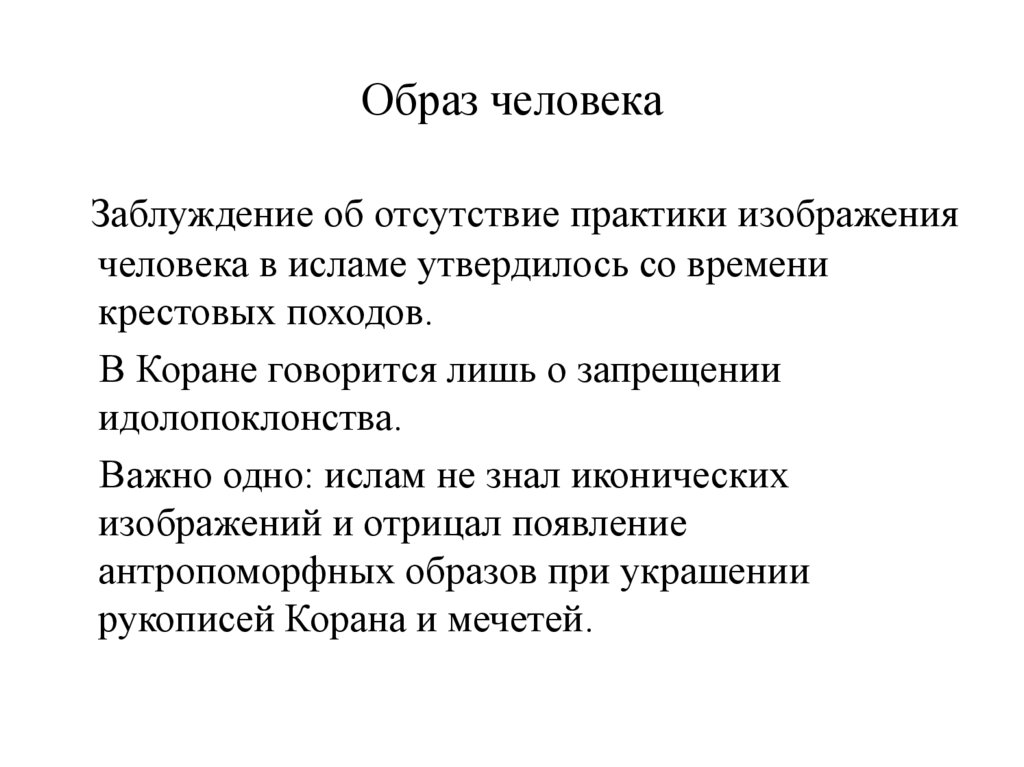 Образ человека