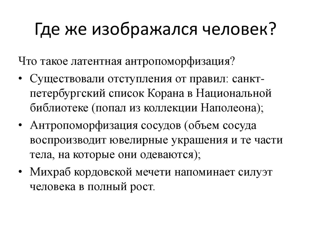 Где же изображался человек?