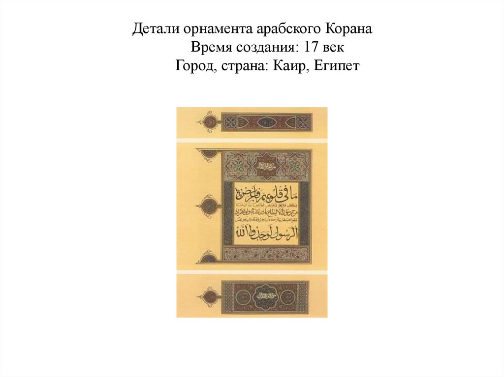 Детали орнамента арабского Корана Время создания: 17 век Город, страна: Каир, Египет
