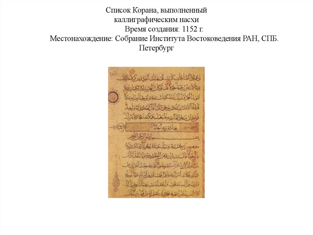 Список Корана, выполненный каллиграфическим насхи Время создания: 1152 г. Местонахождение: Собрание Института Востоковедения