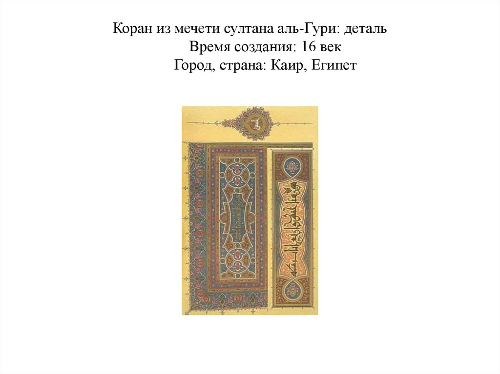 Коран из мечети султана аль-Гури: деталь Время создания: 16 век Город, страна: Каир, Египет