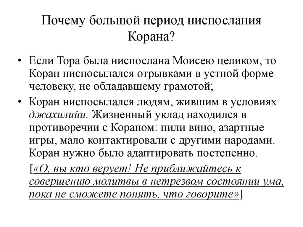 Почему большой период ниспослания Корана?