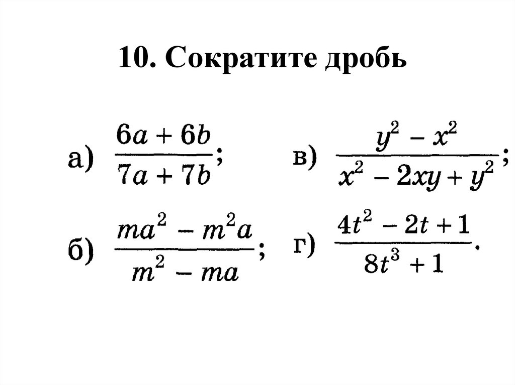 10. Сократите дробь