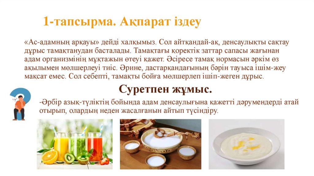 1-тапсырма. Ақпарат іздеу