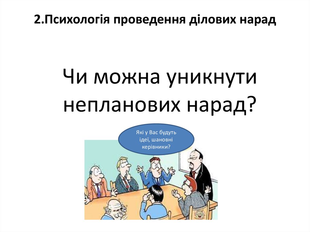 2. Психологія проведення ділових нарад