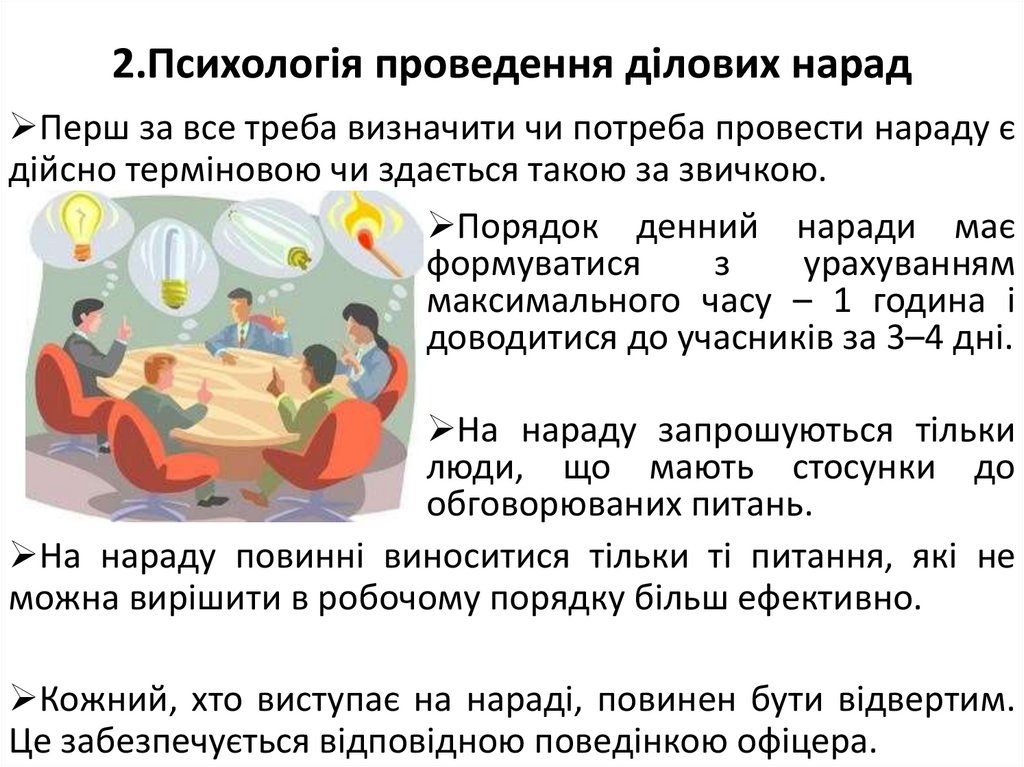 2. Психологія проведення ділових нарад
