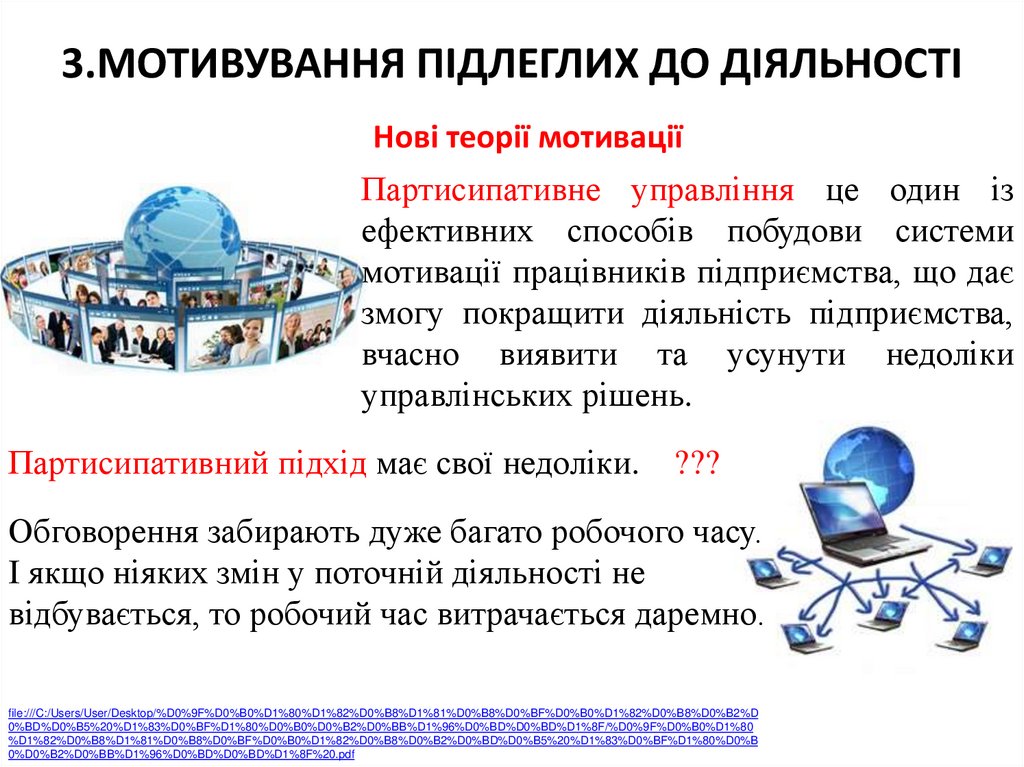 3.МОТИВУВАННЯ ПІДЛЕГЛИХ ДО ДІЯЛЬНОСТІ