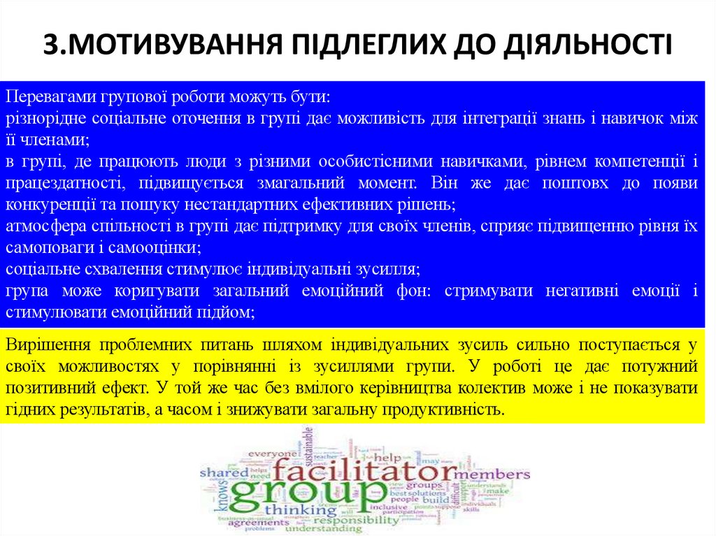 3.МОТИВУВАННЯ ПІДЛЕГЛИХ ДО ДІЯЛЬНОСТІ