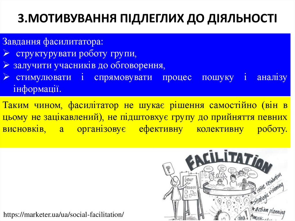 3.МОТИВУВАННЯ ПІДЛЕГЛИХ ДО ДІЯЛЬНОСТІ