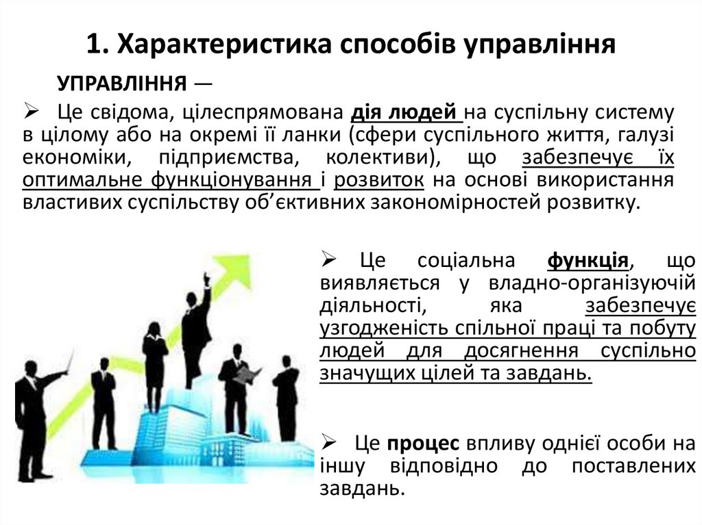 1. Характеристика способів управління