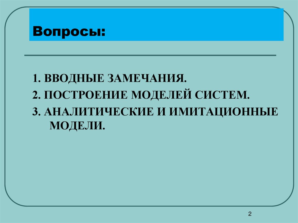 Вопросы:
