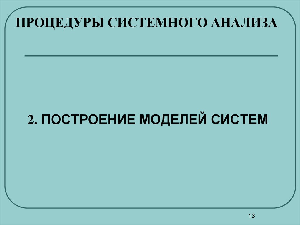 ПРОЦЕДУРЫ СИСТЕМНОГО АНАЛИЗА