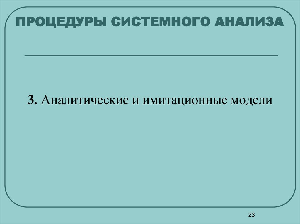 ПРОЦЕДУРЫ СИСТЕМНОГО АНАЛИЗА