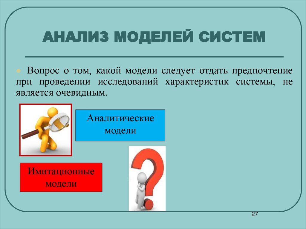 АНАЛИЗ МОДЕЛЕЙ СИСТЕМ