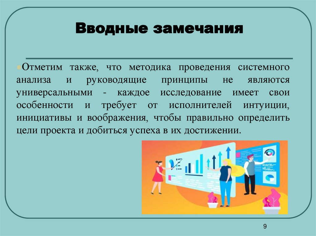 Вводные замечания